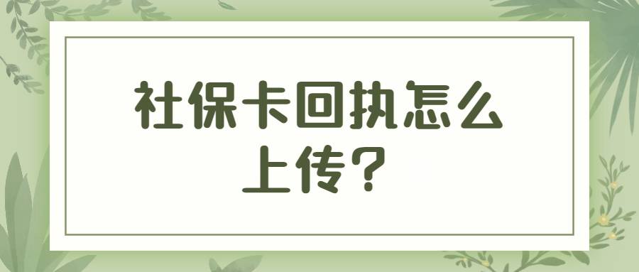 社保卡回执怎么上传？