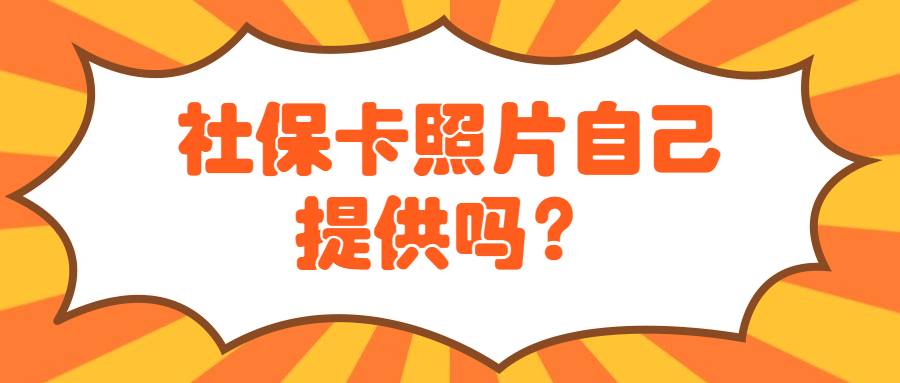 社保卡照片自己提供吗？