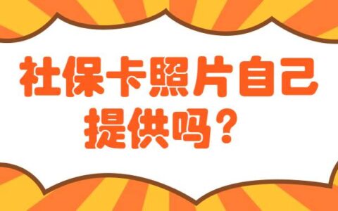 社保卡照片自己提供吗？