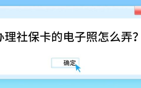 办理社保卡的电子照怎么弄？