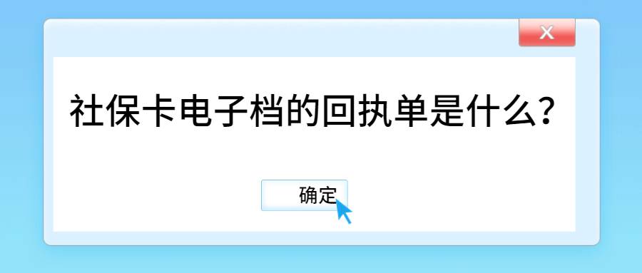 社保卡电子档的回执单是什么？