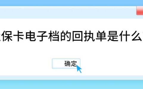 社保卡电子档的回执单是什么？