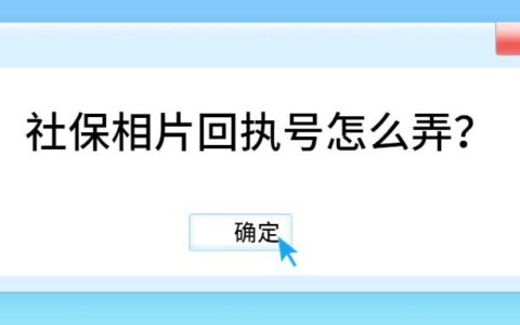 社保相片回执号怎么弄？
