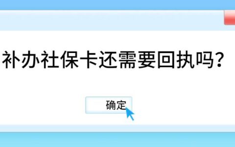 补办社保卡还需要回执吗？