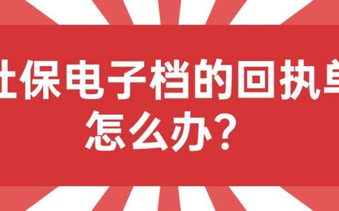 深圳社保卡照片回执办理？