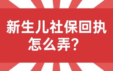 新生儿社保回执怎么弄？