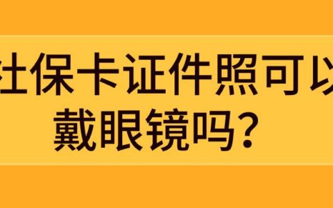 社保卡证件照可以戴眼镜吗？