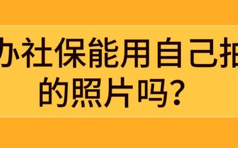 办社保能用自己拍的照片吗？
