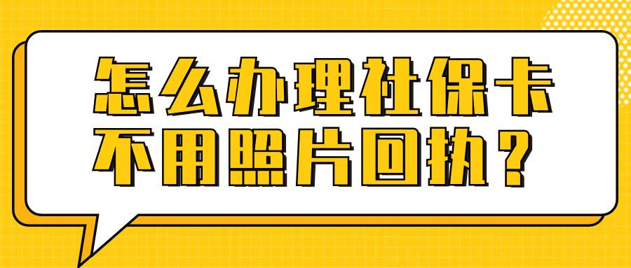 怎么办理社保卡不用照片回执？
