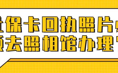 社保卡回执照片必须去照相馆办理？