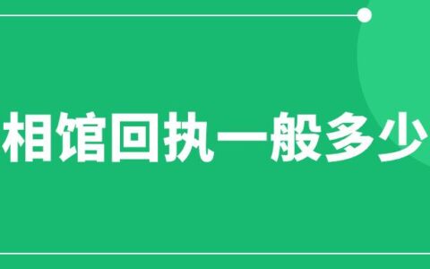 照相馆回执一般多少钱