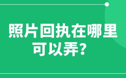 照片回执在哪里可以弄？