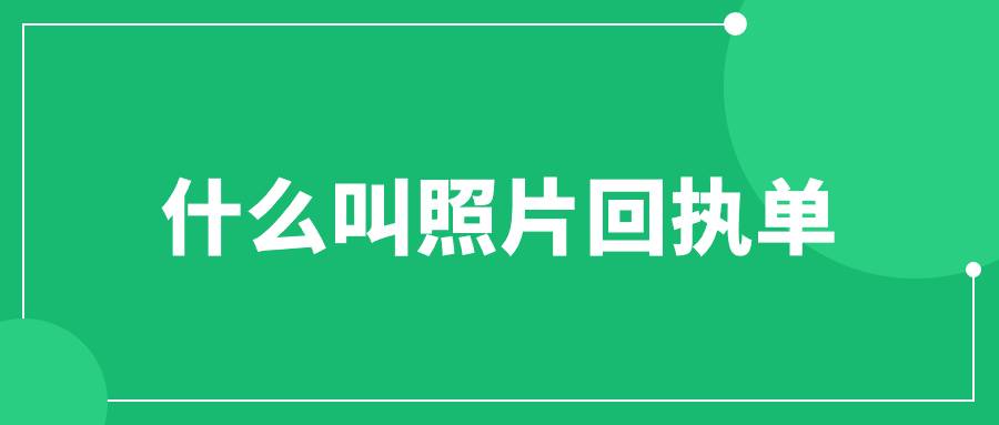什么叫照片回执单