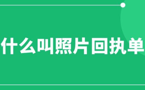 什么叫照片回执单
