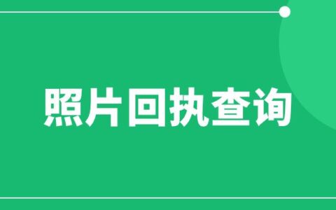 照片回执查询