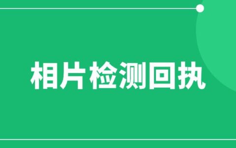 相片检测回执