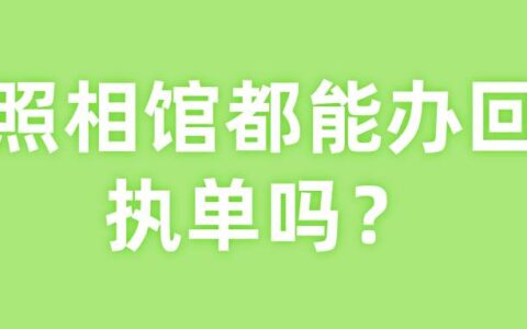 照相馆都能办回执单吗？