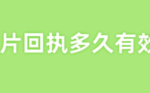 照片回执多久有效？
