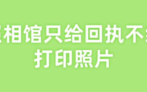 照相馆只给回执不给打印照片