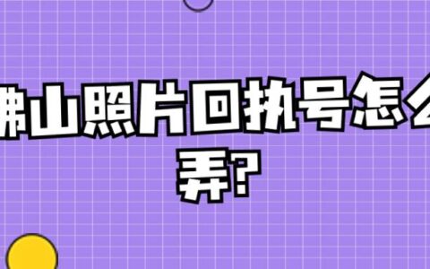 佛山照片回执号怎么弄?
