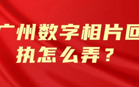 广州数字相片回执怎么弄？
