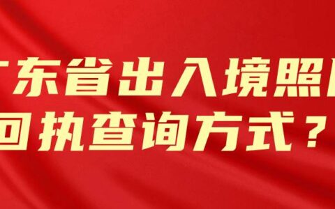 广东省出入境照片回执查询方式？