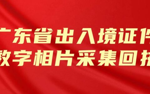 广东省出入境证件数字相片采集回执