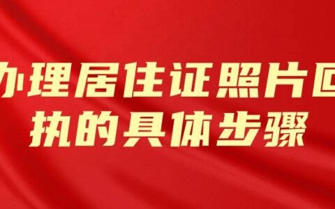 办理居住证照片回执的具体步骤