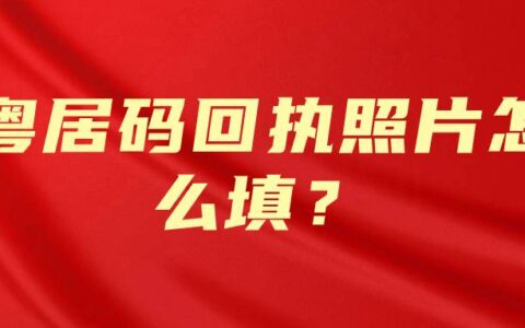 粤居码回执照片怎么填？