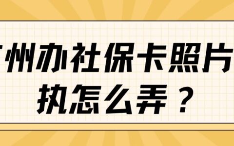 广州办社保卡照片回执怎么弄？
