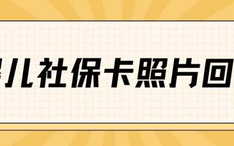 婴儿社保卡照片回执
