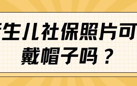 新生儿社保照片可以戴帽子吗？