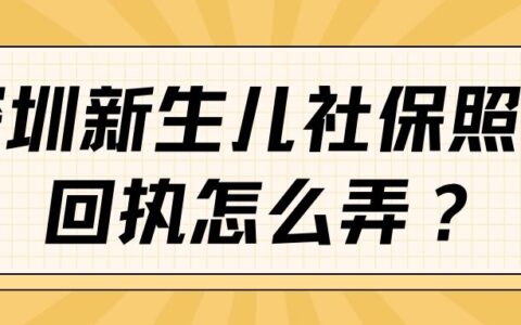 深圳新生儿社保照片回执怎么弄？