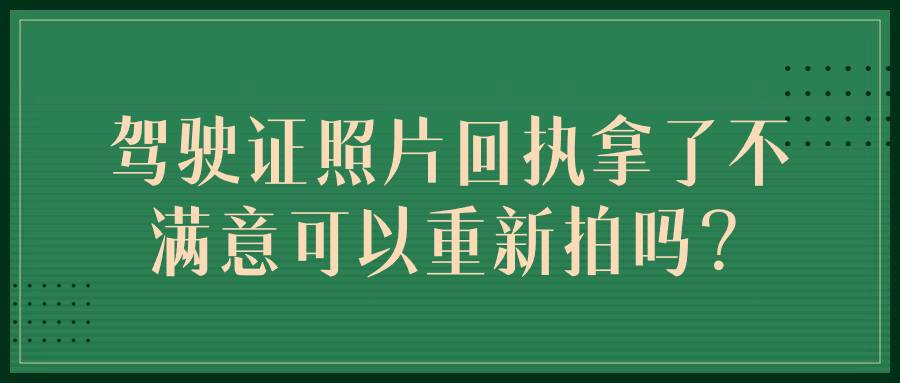 驾驶证照片回执拿了不满意可以重新拍吗？