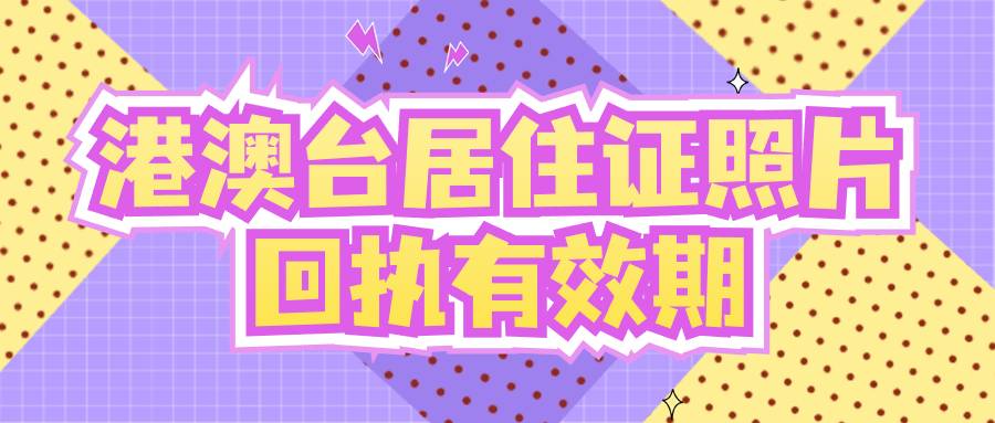 港澳台居住证照片回执有效期