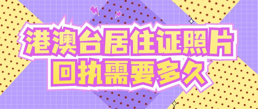 港澳台居住证照片回执需要多久