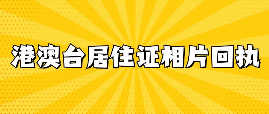 港澳台居住证相片回执