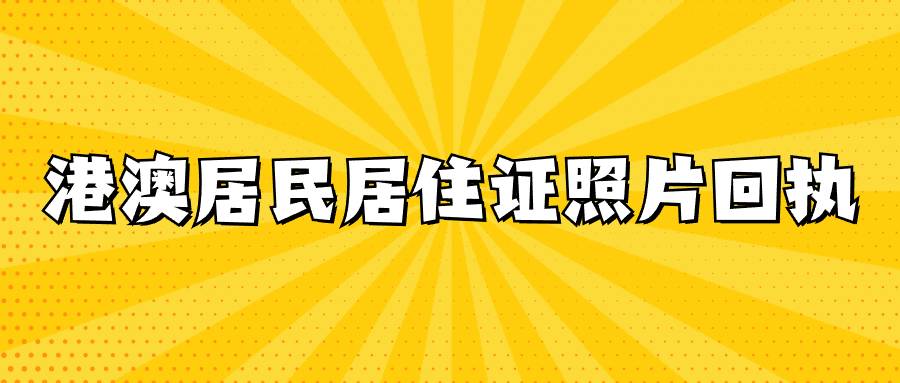 港澳居民居住证照片回执