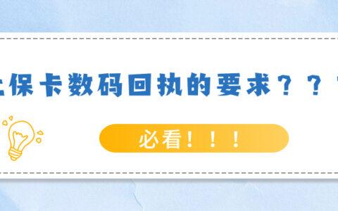 社保卡数码回执照片的要求