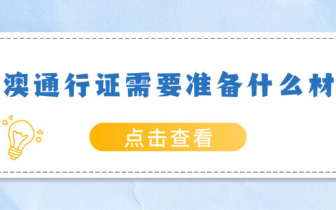 港澳通行证需要准备什么材料