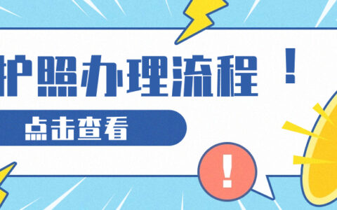 护照办理流程
