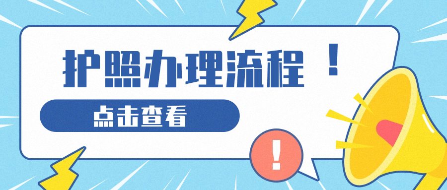 护照办理流程