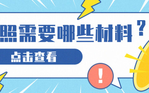 护照需要哪些材料