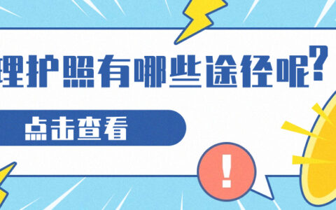 办理护照有哪些途径呢