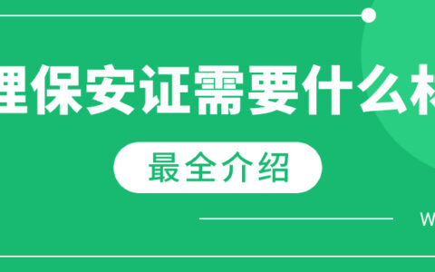 办理保安证需要什么材料