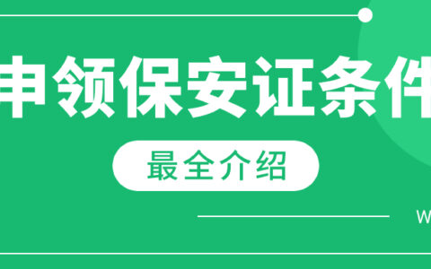 申领保安证条件