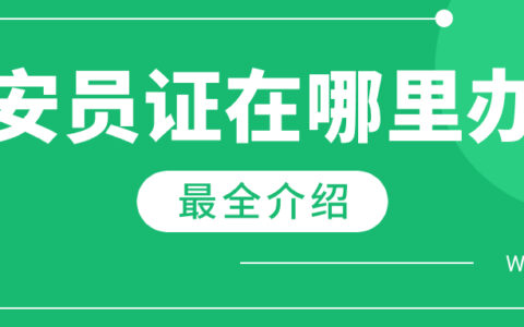 保安员证在哪里办理