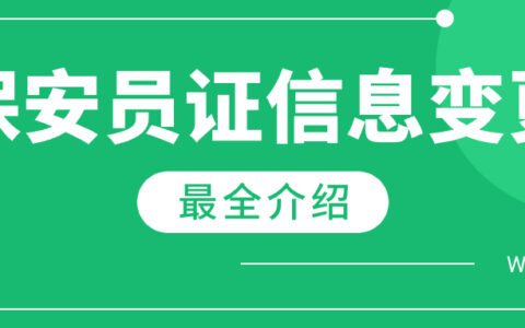 保安证怎么改名字
