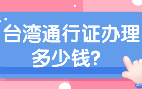 台湾通行证办理多少钱