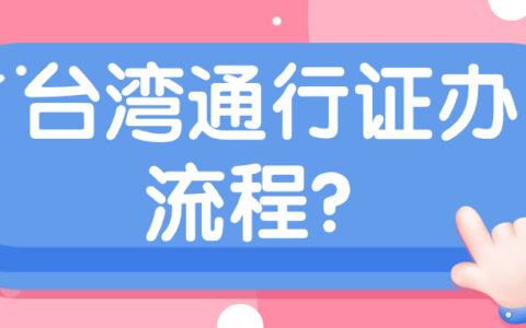 台湾通行证办理流程